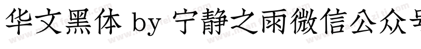 华文黑体 by 宁静之雨微信公众号njzyshare字体转换